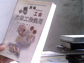 新编工会文体工作实用手册