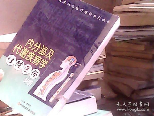 内分泌及代谢疾病学住院医师手册