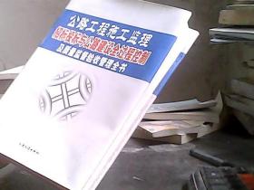 公路工程施工监理招标投标与公路建设全过程控制及质量监督验收管理全书 三