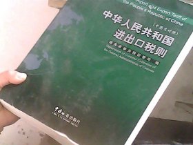 中华人民共和国进出口税则.2007.2007:中英文对照