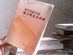 地方党政干部能力修养与实践