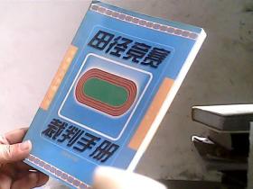 田径竞赛裁判手册