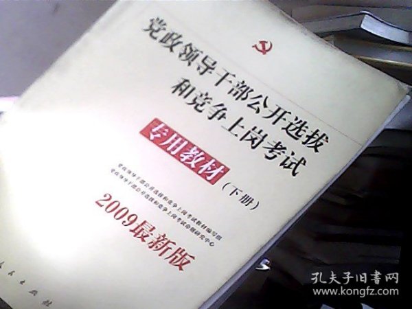 中人2015最新版党政领导干部公开选拔和竞争上岗考试专用教材上下册（共2本）