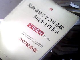 中人2015最新版党政领导干部公开选拔和竞争上岗考试专用教材上下册（共2本）