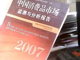 中国消费品市场监测与分析报告·2007