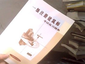 一级注册建筑师考试复习题集