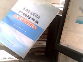 石油企业面临的严峻形势及改革调整方向