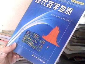 现代数学地质/高等学校教材