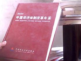 2004中国经济体制改革年鉴