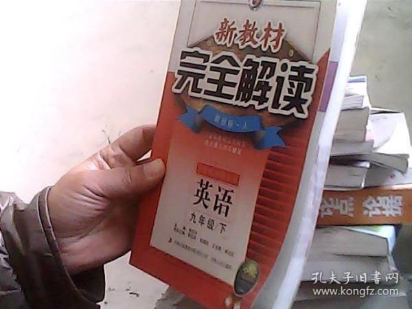 新教材完全解读：英语（9年级）（下）（新目标·人）（升级金版）