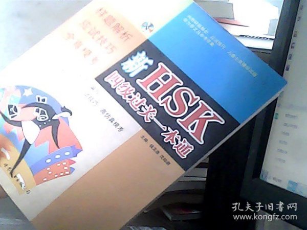 新HSK四级过关一本通