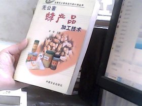 无公害蜂产品加工技术