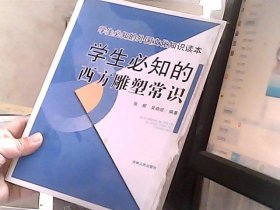 学生必知的外国文化知识读本：学生必知的西方雕塑常识（书皮有点损坏）