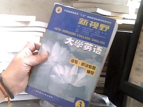 新视野大学英语读写·听说教程辅导3