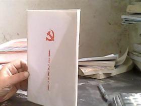 中国共产党章程（蒙古文
