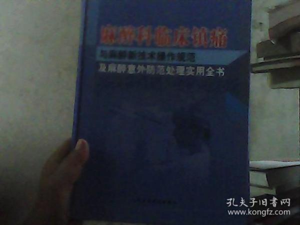 麻醉科临床镇痛与麻醉新技术操作规范及麻醉意外防范处理实用全书二