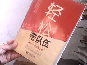 轻松带队伍：团队管理实务手册