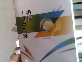 排球 空中飞球（全民阅读体育知识读本）