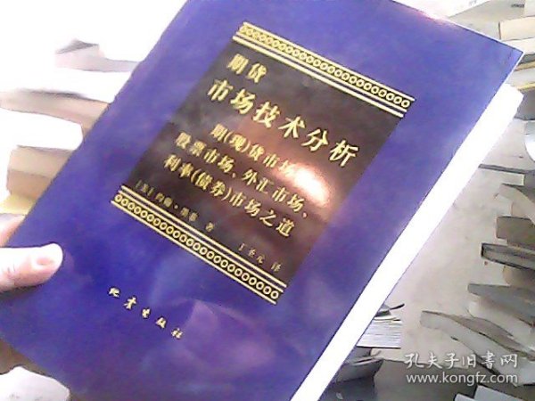 期货市场技术分析：期（现）货市场、股票市场、外汇市场、利率（债券）市场之道