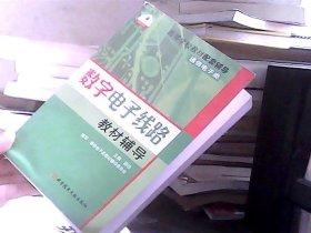 高等学校教材配套辅导：数学电子线路教材辅导