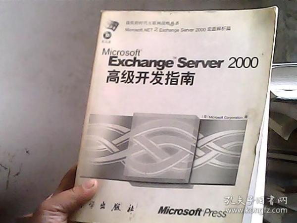 Exchange Server 2000高级开发指南