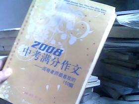 2008中考满分作文（特惠品）