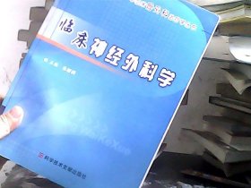 中华临床骨外科治疗学：临床神经外科学