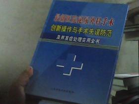 最新医院泌尿外科手术创新操作与手术失误防范及并发症处理实用全书 三