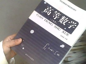 二十一世纪高职高专精品规划教材：高等数学（工科类）