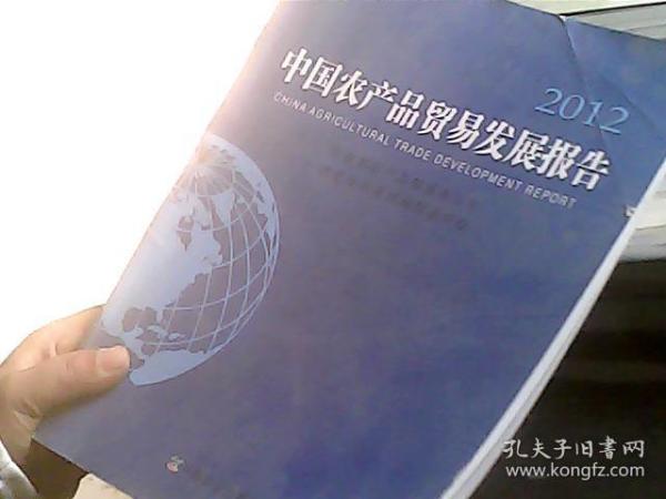 中国农产品贸易发展报告（2012）