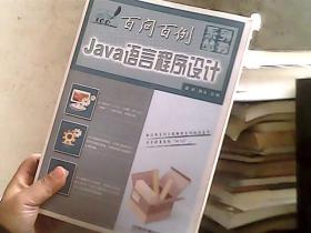 百问百例系列丛书——Java语言程序设计百问百例