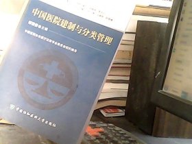 《中国医院法律法规实用指南》系列丛书：中国医院建制与分类管理