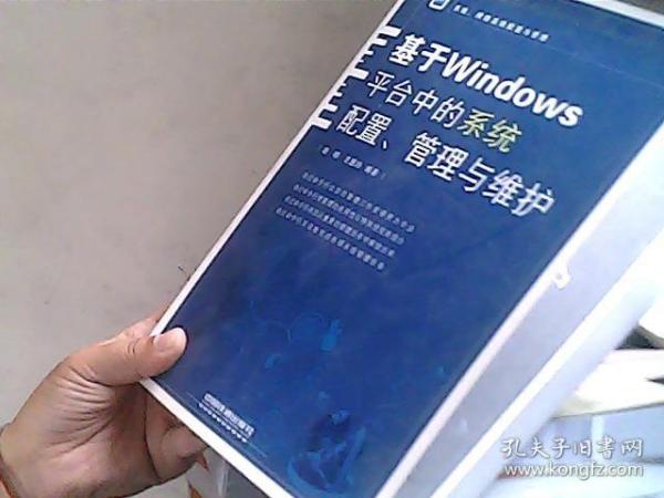 系统、网络高效配置与管理：基于Windows平台中的系统配置、管理与维护