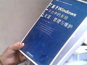 系统、网络高效配置与管理：基于Windows平台中的系统配置、管理与维护