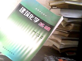 高等学校教材：建筑化学基础