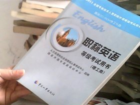 2011职称英语等级考试用书(理工类)