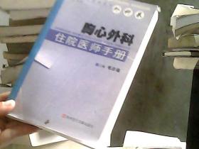 胸心外科住院医师手册