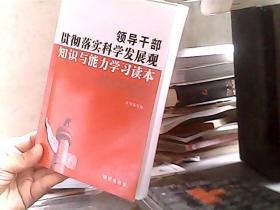 领导干部贯彻落实科学发展观知识与能力学习读本