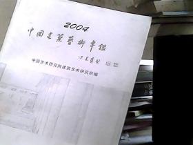 2004中国建筑艺术年鉴