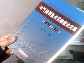 油气储层重点实验室论文集（2004——2005）