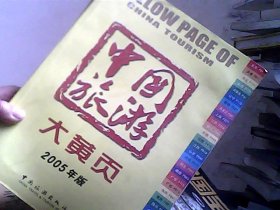 2005年版-中国旅游大黄页