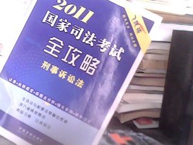 2011国家司法考试全攻略：刑事诉讼法（飞跃版）