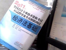 2011年全国会计专业技术资格考试应试指导及全真模拟测试：经济法基础