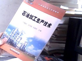 石油高职高专规划教材：石油加工生产技术