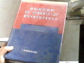 最新医学放射检查、诊疗新标准与介入治疗新技术操作规范实用全书 三