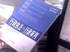 行政执法与行政审判（2011年第4集）（总第48集）