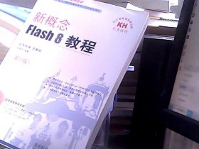 新概念Flash 8教程（第5版）（含盘）