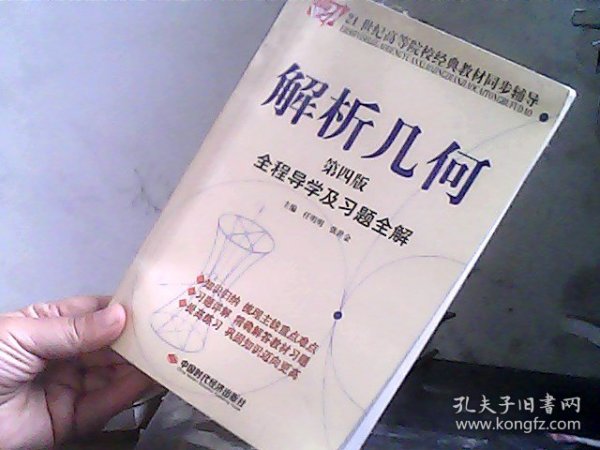 解析几何全程导学及习题全解（第4版）/21世纪高等院校经典教材同步辅导