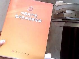 中国共产党党内常用规章选编
