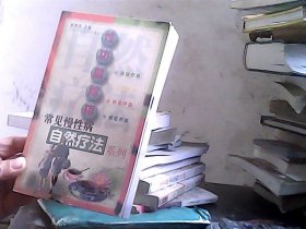 性功能障碍/常见慢性病自然疗法系列